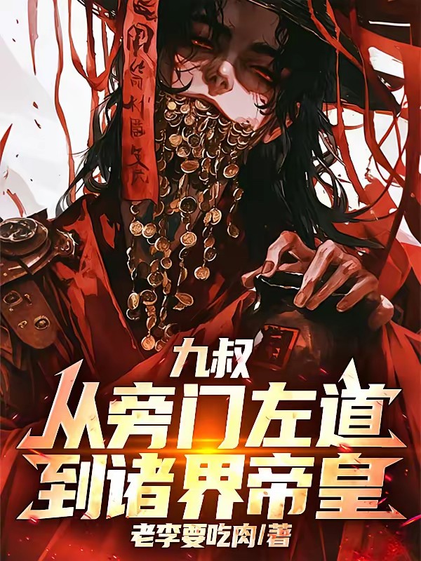 九叔：开局重瞳，把师父练成僵尸封面