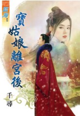 宝姑娘离宫后封面