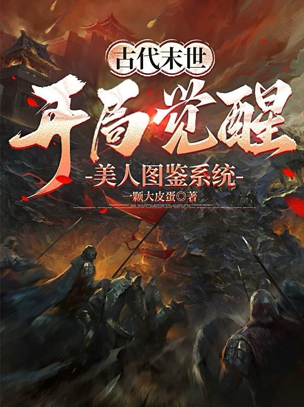 古代末世：开局觉醒美人图鉴系统封面