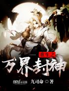 重生之万界封神封面