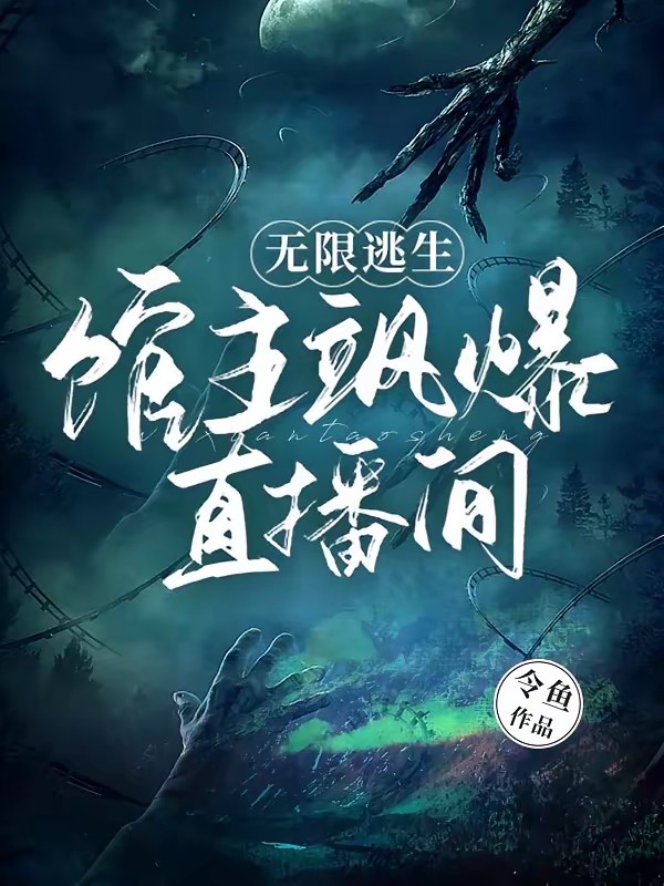 无限逃生:馆主飒爆直播间封面