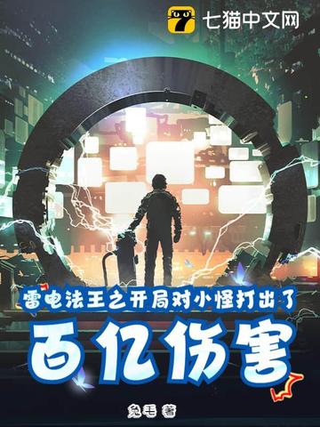 雷电法王之开局对小怪打出了百亿伤害封面