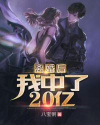 离婚后我中了20亿封面