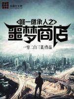 唯一继承人之噩梦商店封面