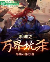 系统之万界坑杀封面