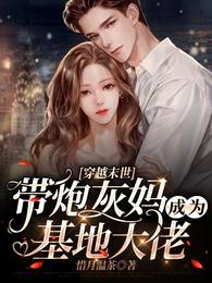 穿越末世：带炮灰妈成为基地大佬封面