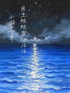 小狗不乖，醫生姐姐幫你治治封面