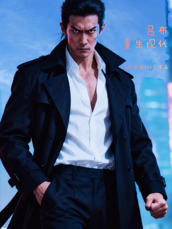 吕布重生现代封面