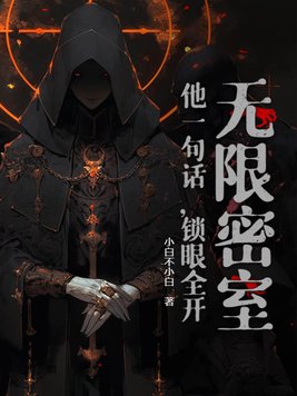 无限密室：他一句话，锁眼全开！封面