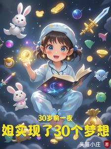 30岁前一夜姐实现了30个梦想封面