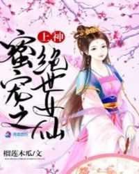上神蜜宠之绝世女仙封面