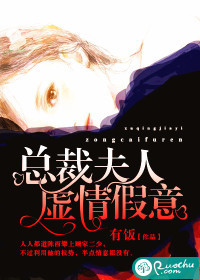 总裁夫人虚情假意封面