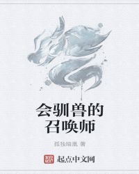 会驯兽的召唤师封面