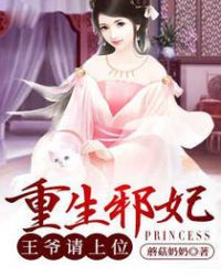 重生邪妃：王爷请上位封面