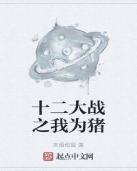 十二大战之我为猪封面