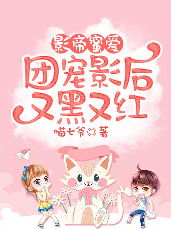 影帝蜜爱：团宠影后又黑又红封面