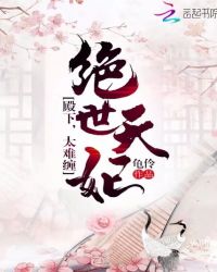 绝世天妃:殿下,太难缠封面