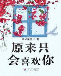 原来只会喜欢你封面