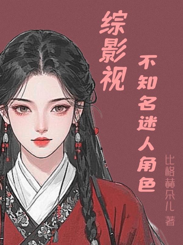 综影视:不知名迷人角色封面