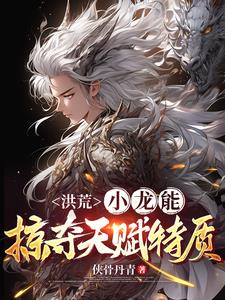 洪荒：小龙能掠夺天赋特质封面