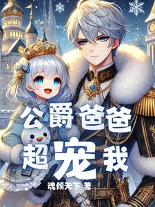 重生后，我成了最强公爵的女儿封面
