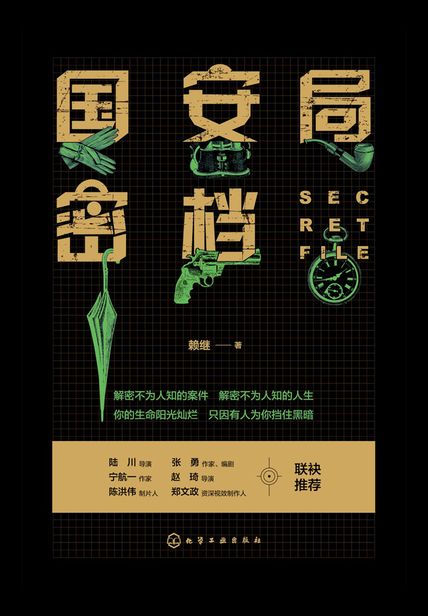 国安局密档封面