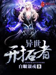 异世开拓者封面