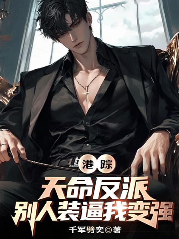 港综:天命反派,别人装逼我变强封面