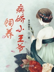 饲养病娇小王爷封面