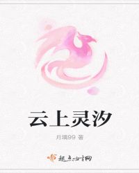 云上灵汐封面