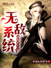 绝地求生之无敌系统封面