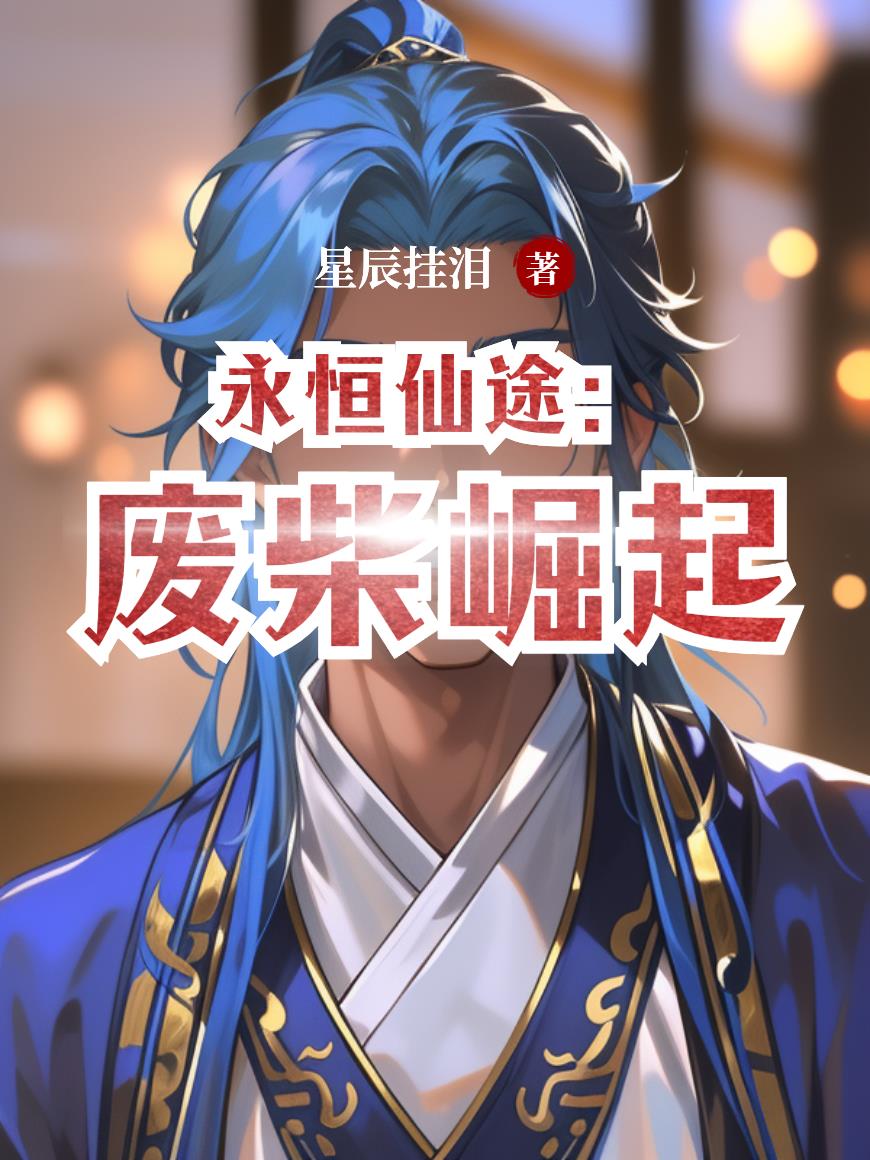 永恒仙途：废柴崛起封面