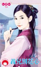 义兄别花心封面