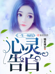 一生一场的心灵告白封面