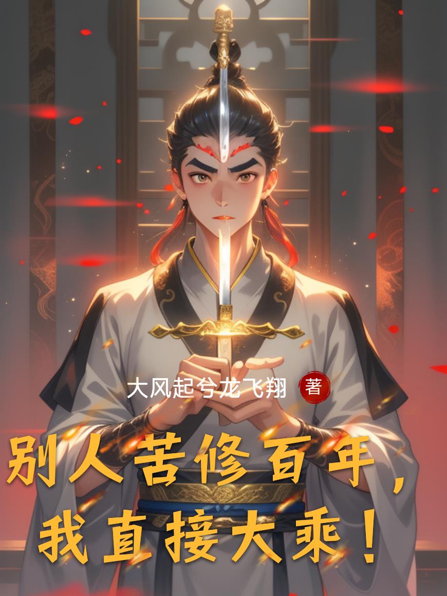 别人苦修百年，我直接大乘！封面