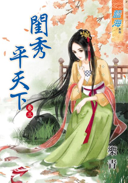闺秀平天下 卷三封面