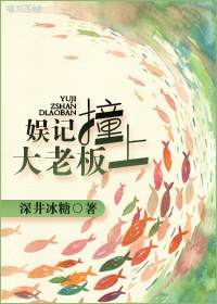 娱记撞上大老板封面