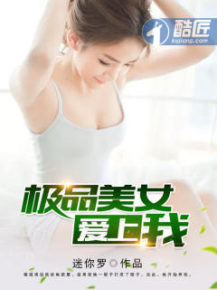 极品美女爱上我封面
