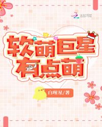 软萌巨星有点萌封面