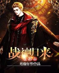 战神归来在都市封面