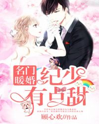 名门暖婚:纪少有点甜封面