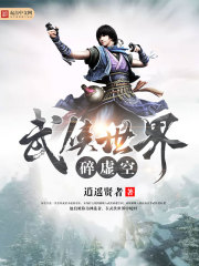 武侠世界碎虚空封面