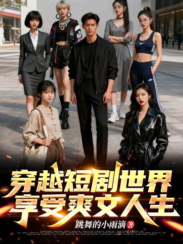穿越短剧世界,享受爽文人生封面