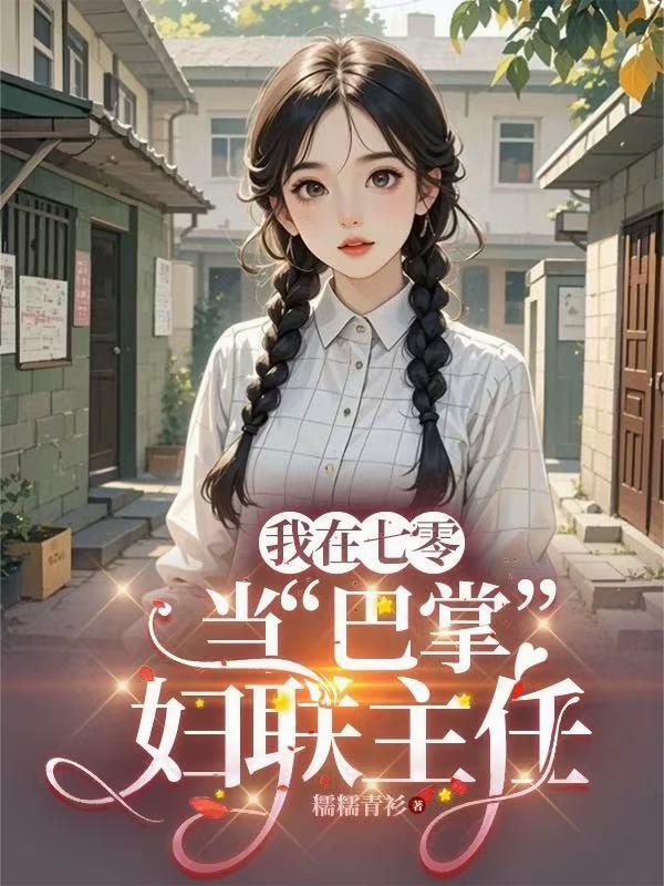 我在七零当巴掌妇联主任封面