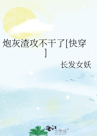 炮灰渣攻不干了[快穿]封面