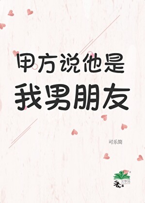 甲方说他是我男朋友封面