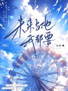 未来与他我都要封面