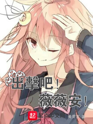 出击吧！薇薇安！封面