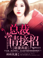 萌妻高能:总裁,请接招!封面