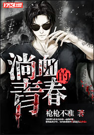 淌血的青春封面